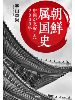 cover image of 文庫　朝鮮属国史　中国が支配した2000年